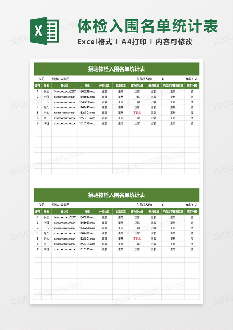 简单招聘体检入围名单统计表excel模板