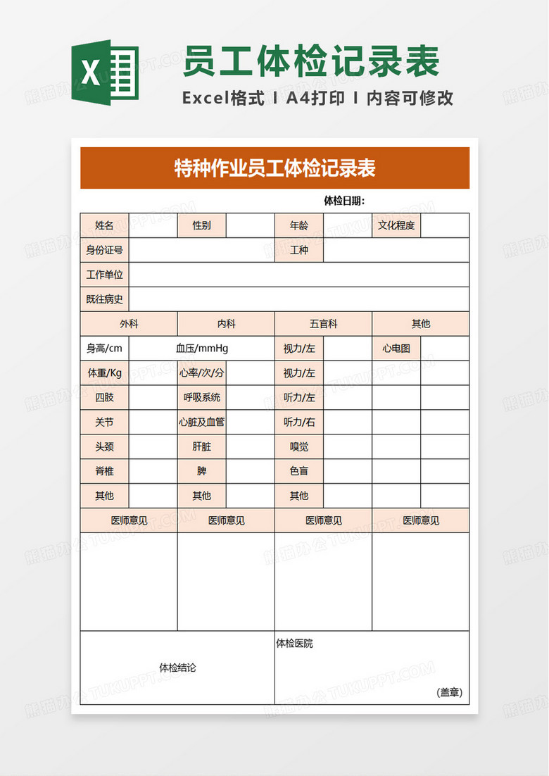 特种作业员工体检记录表excel模板