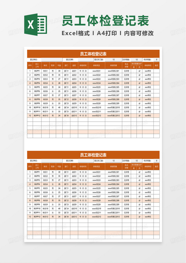 员工体检登记表excel模板