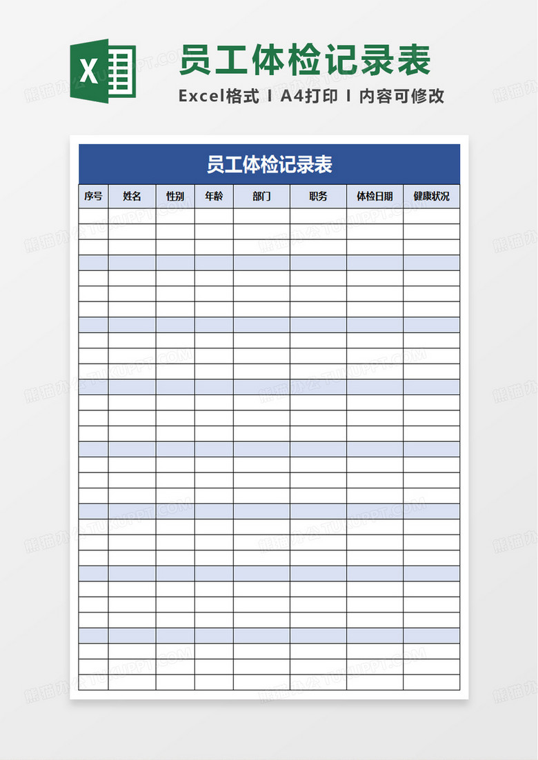 简洁简约员工体检记录表excel模板