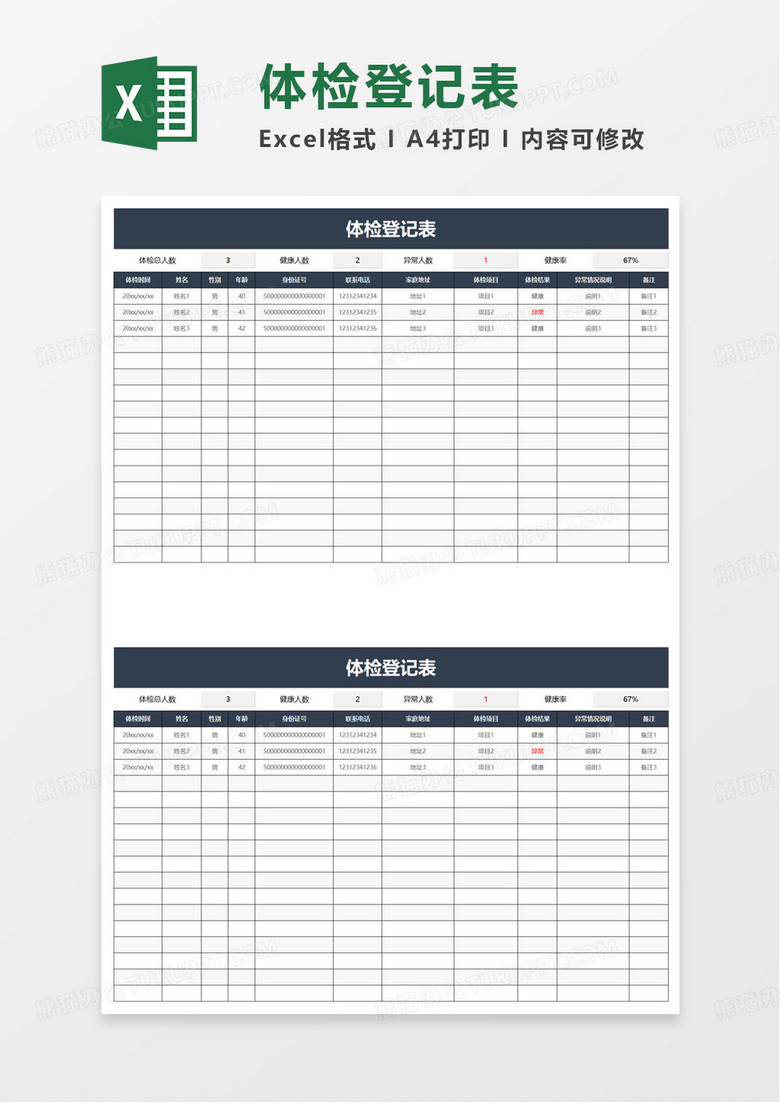 通用简洁体检登记表excel模板