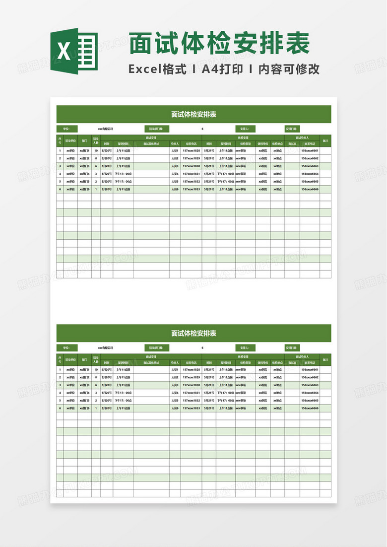 面试体检安排表excel模板