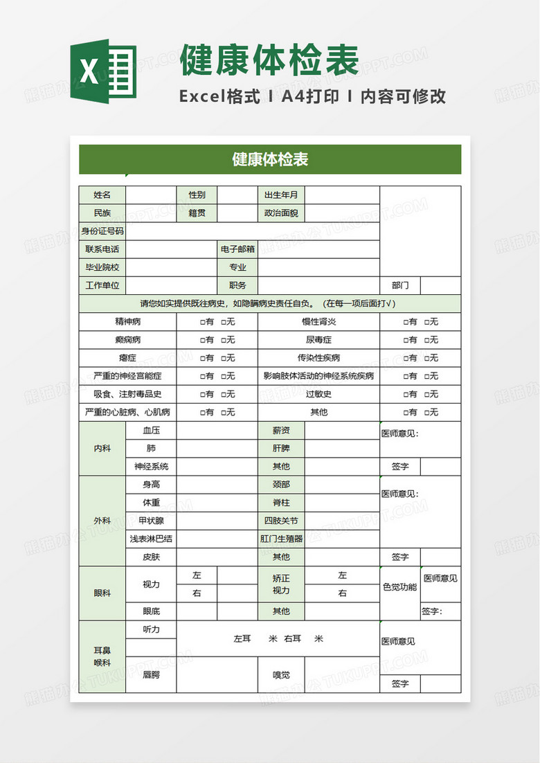 实用简洁健康体检表excel模板