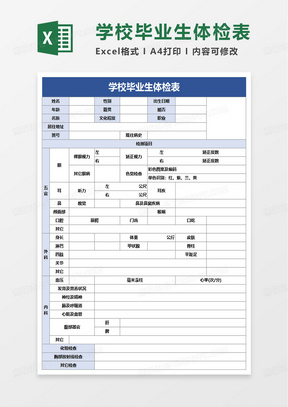 学校毕业生体检表excel模板