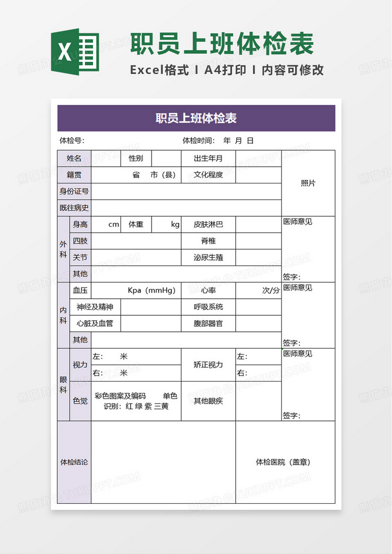 职员上班体检表excel模板