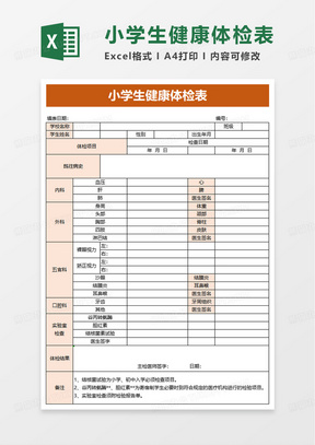 简洁小学生健康体检表excel模板