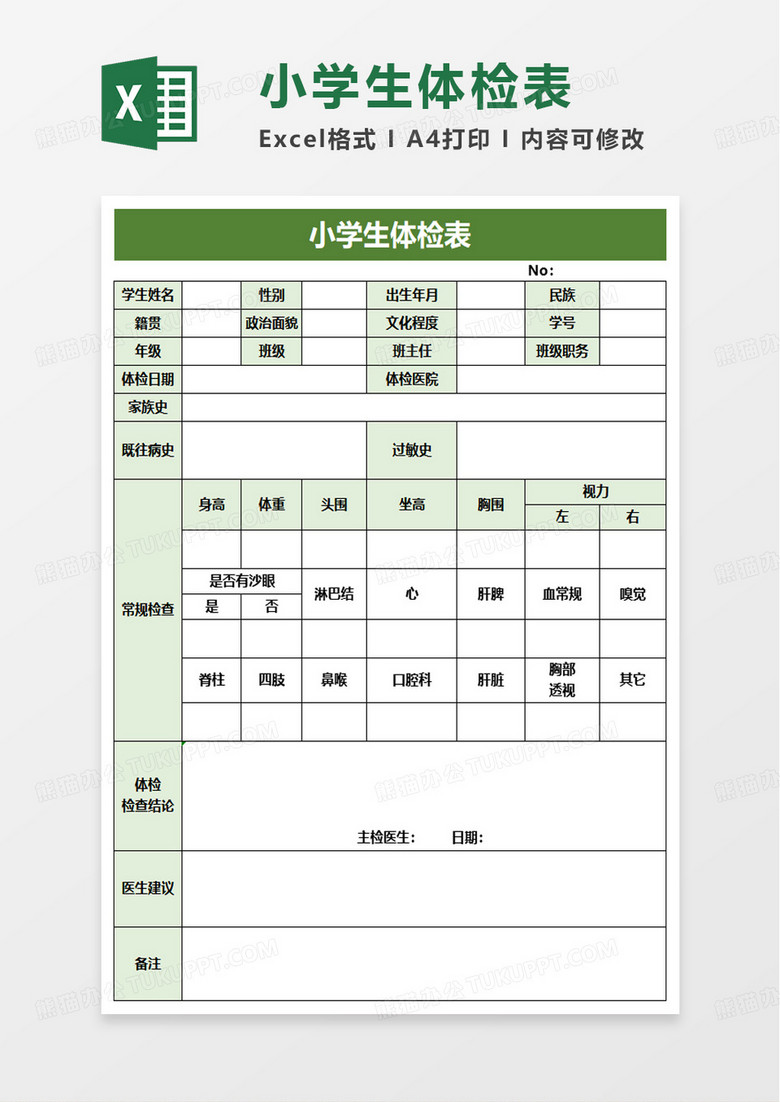 小学生体检表excel模板