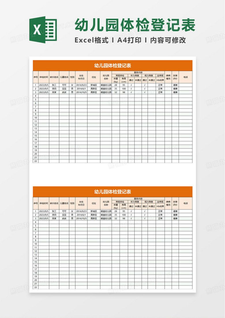 通用幼儿园体检登记表excel模板