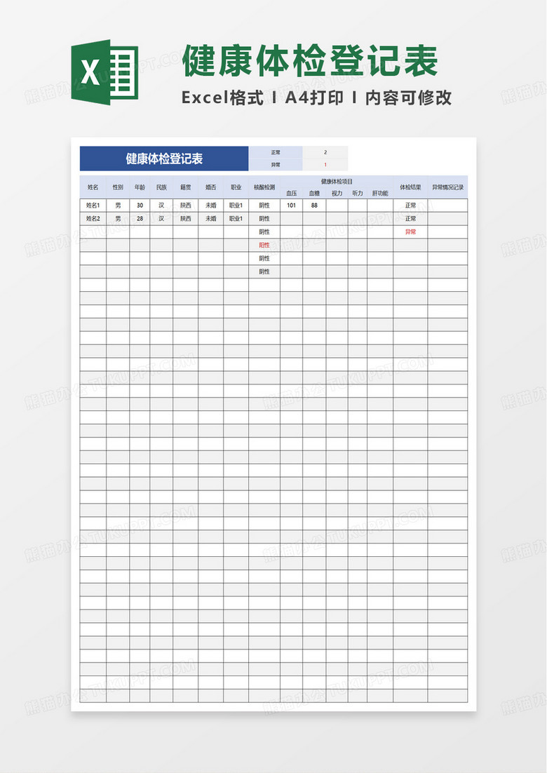 通用健康体检登记表excel模板