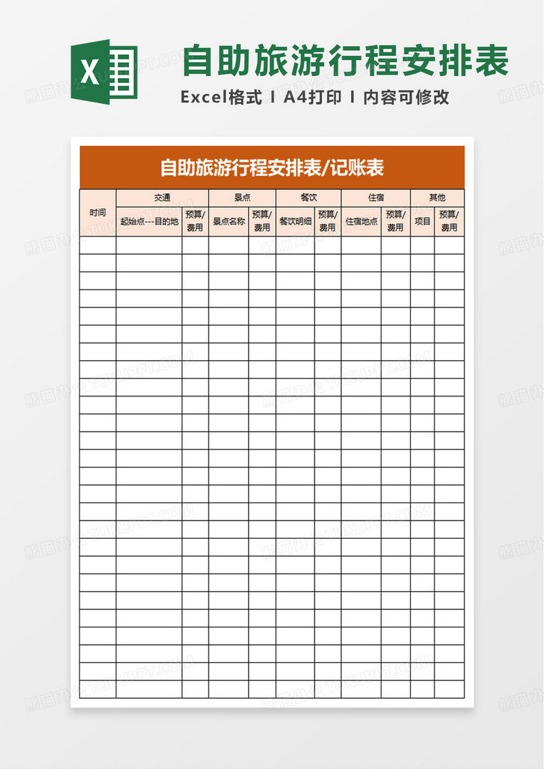 实用自助旅游行程安排表excel模板