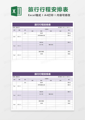实用简洁旅行行程安排表excel模板