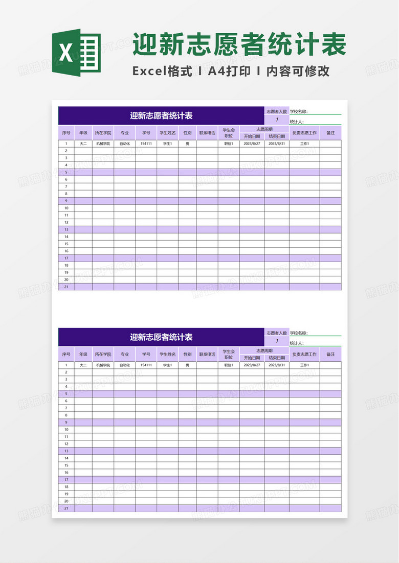 迎新志愿者统计表excel模板