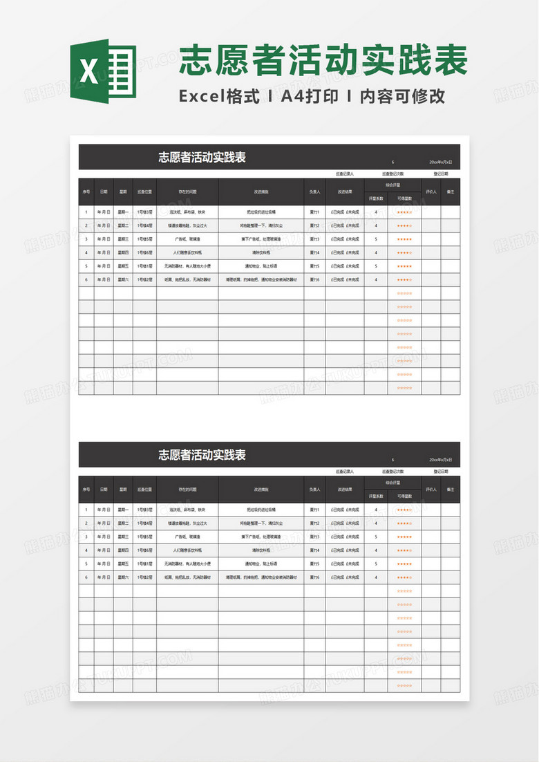 志愿者活动实践表excel模板