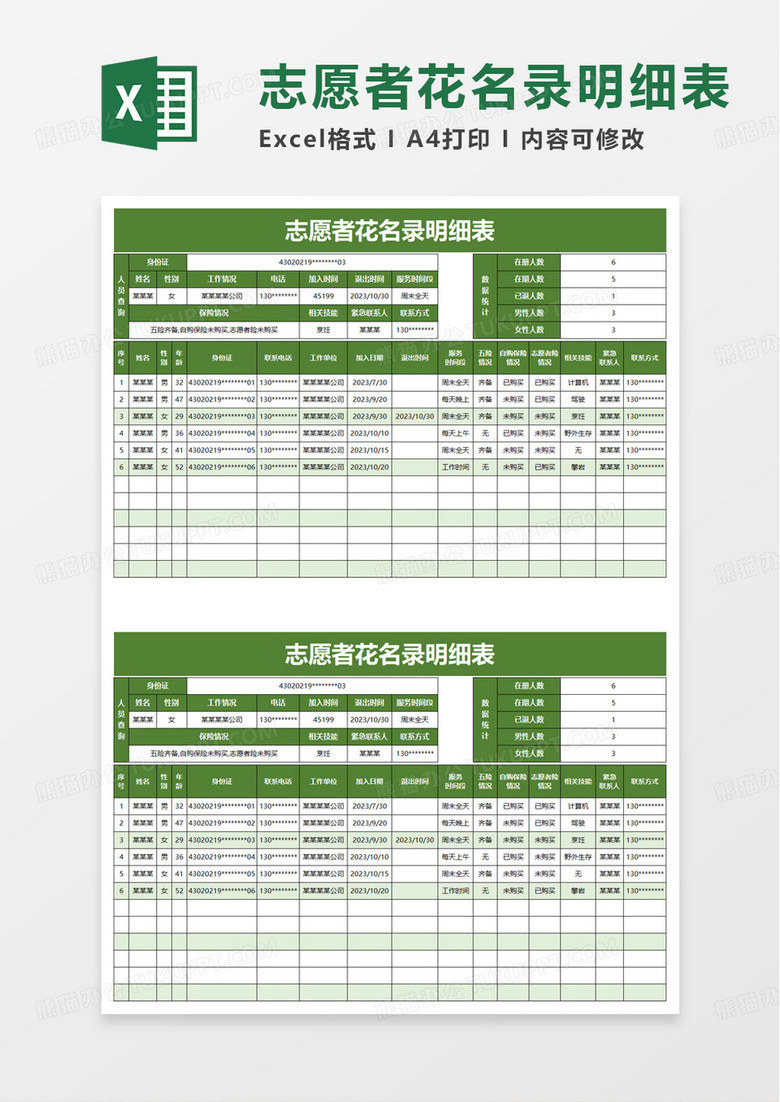 志愿者花名录明细表excel模板