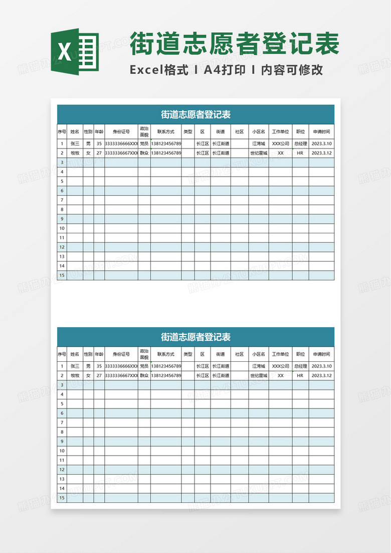 街道志愿者登记表excel模板