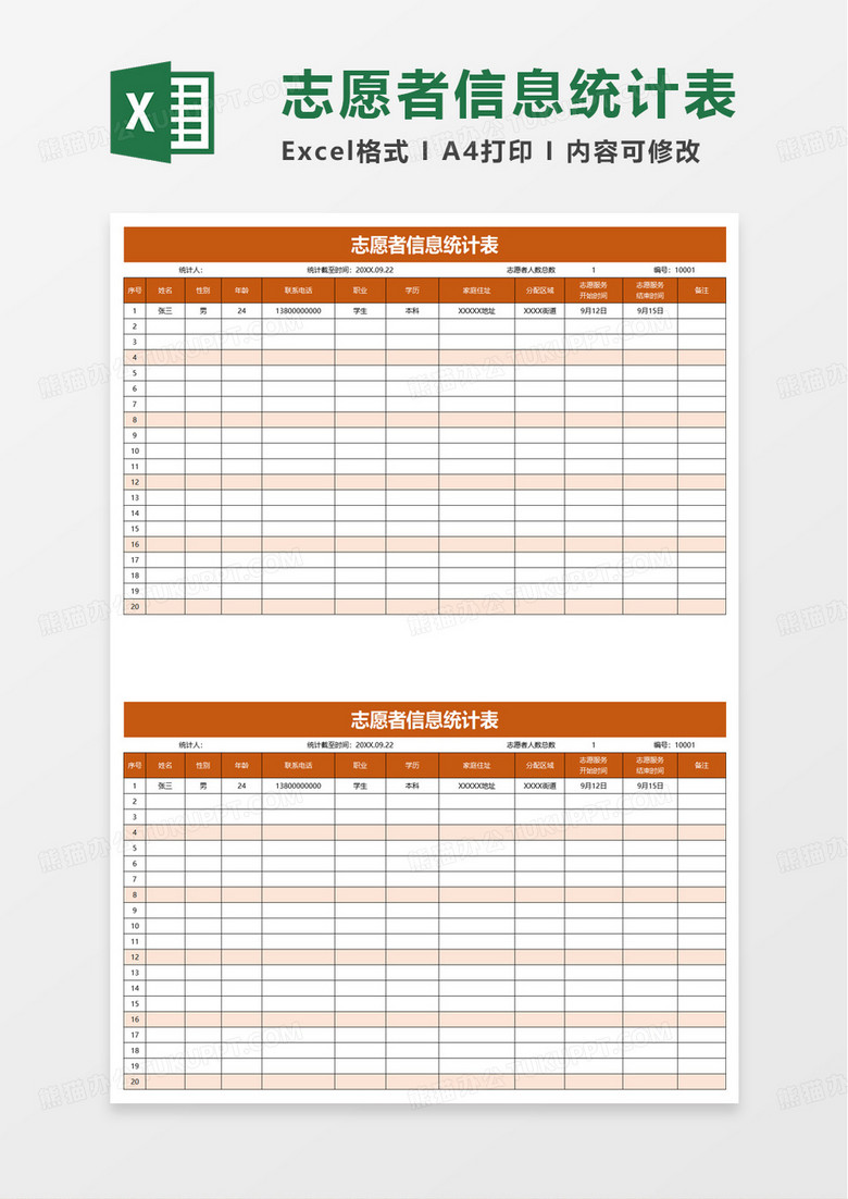 志愿者信息统计表excel模板