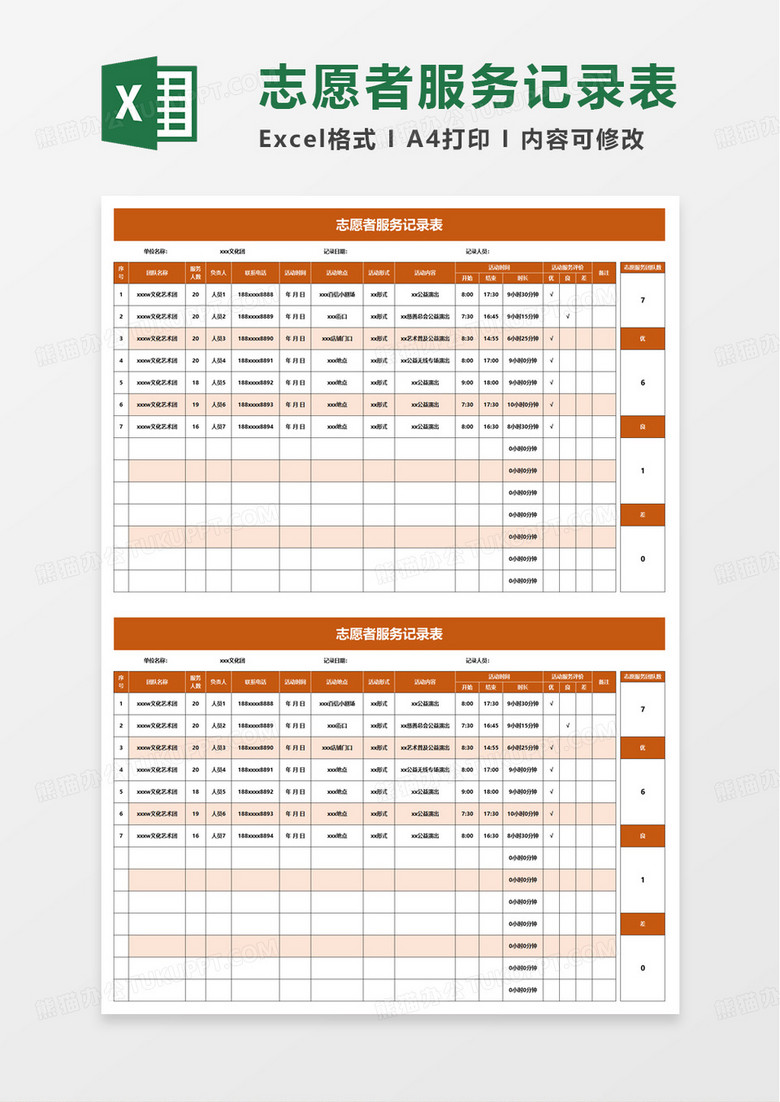 通用志愿者服务记录表excel模板