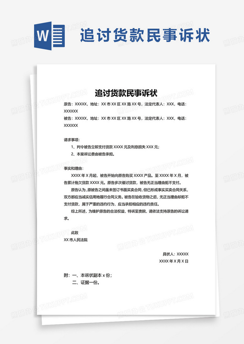 追讨货款民事诉状word模板