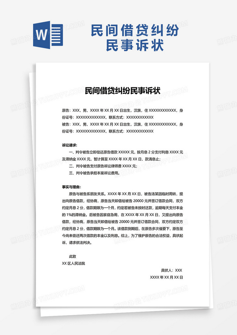 实用民间借贷纠纷民事诉状word模板