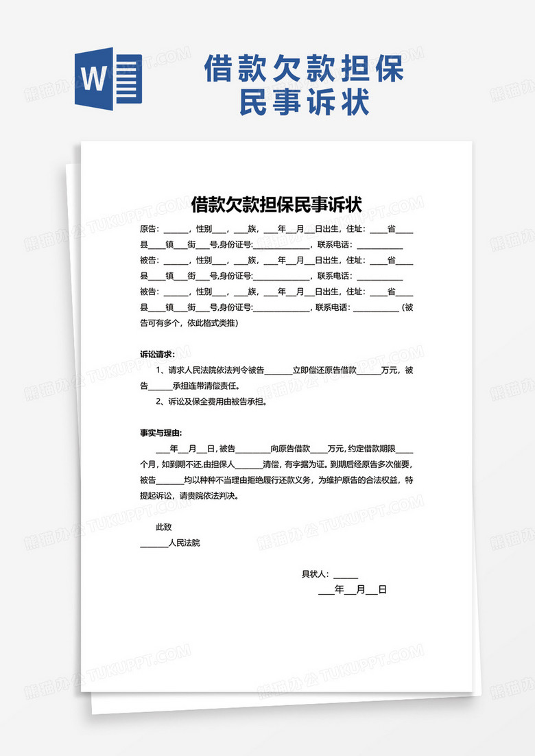 借款欠款担保民事诉状word模板