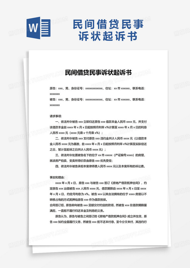 简洁民间借贷民事诉状起诉书word模板