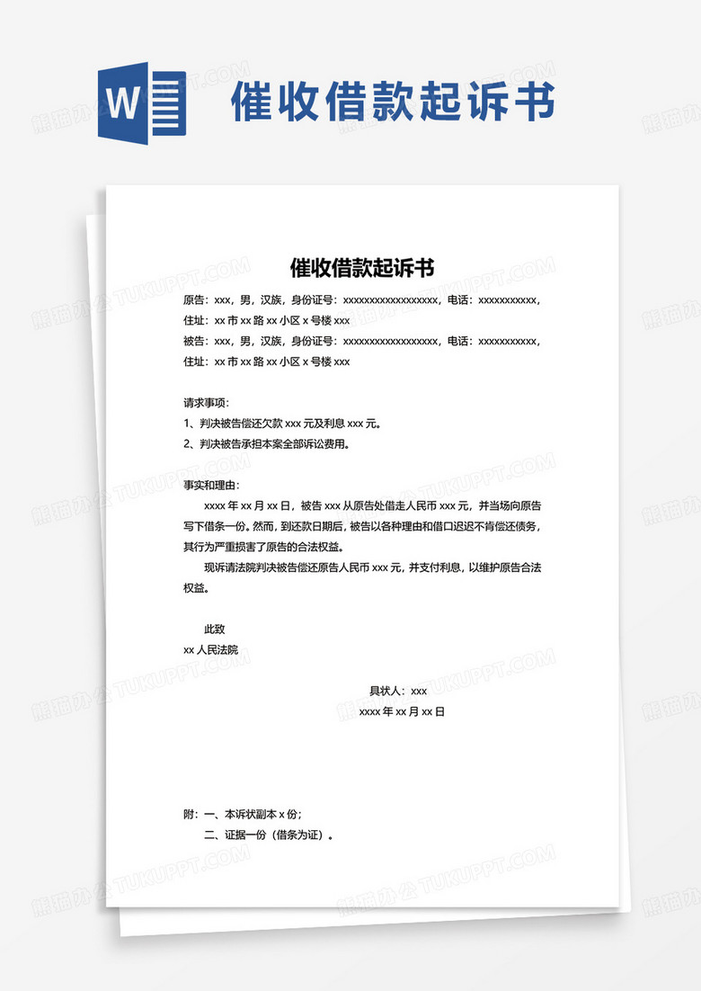 催收借款起诉书word模板