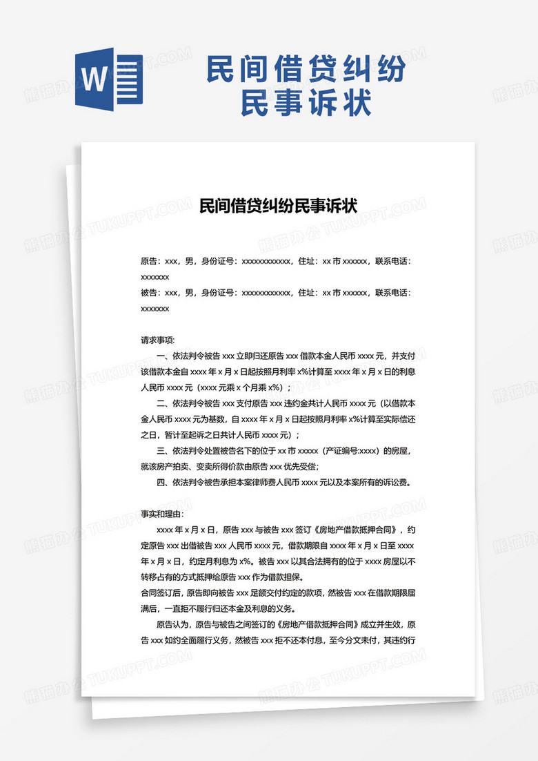 民间借贷纠纷民事诉状word模板