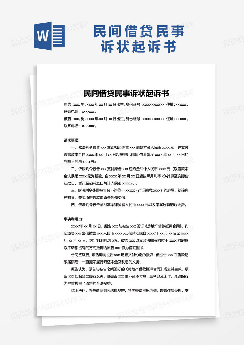 民间借贷民事诉状起诉书word模板