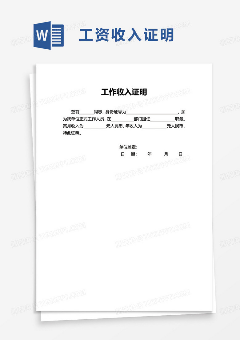 简洁通用工资收入证明word模板