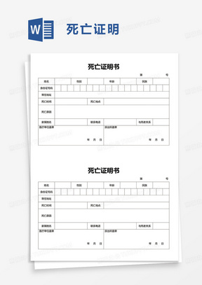 简洁实用死亡证明word模板