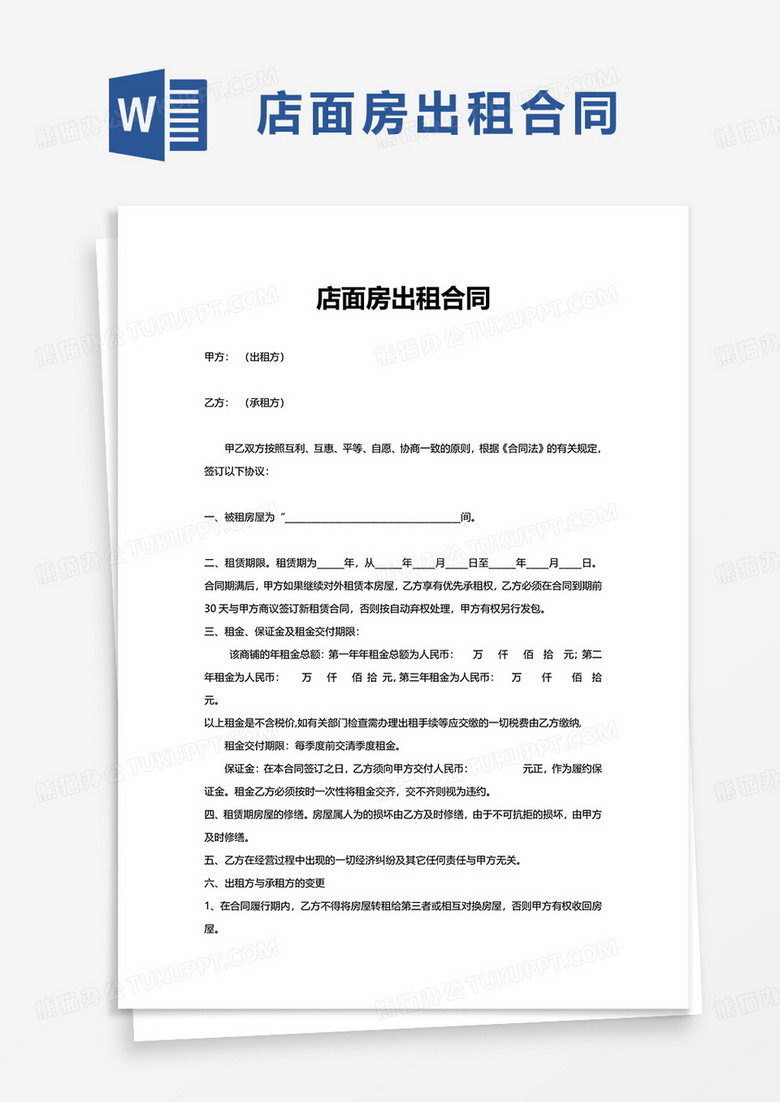 简约通用店面房出租合同word模板