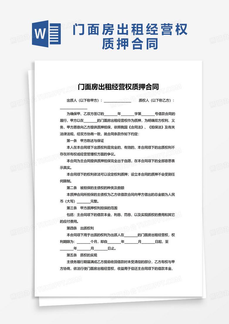 实用门面房出租经营权质押合同word模板