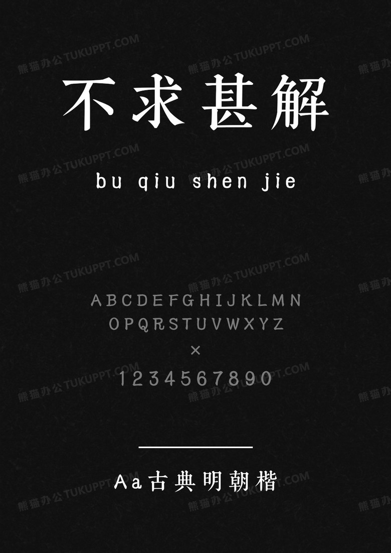 Aa字库Aa古典明朝楷.ttf