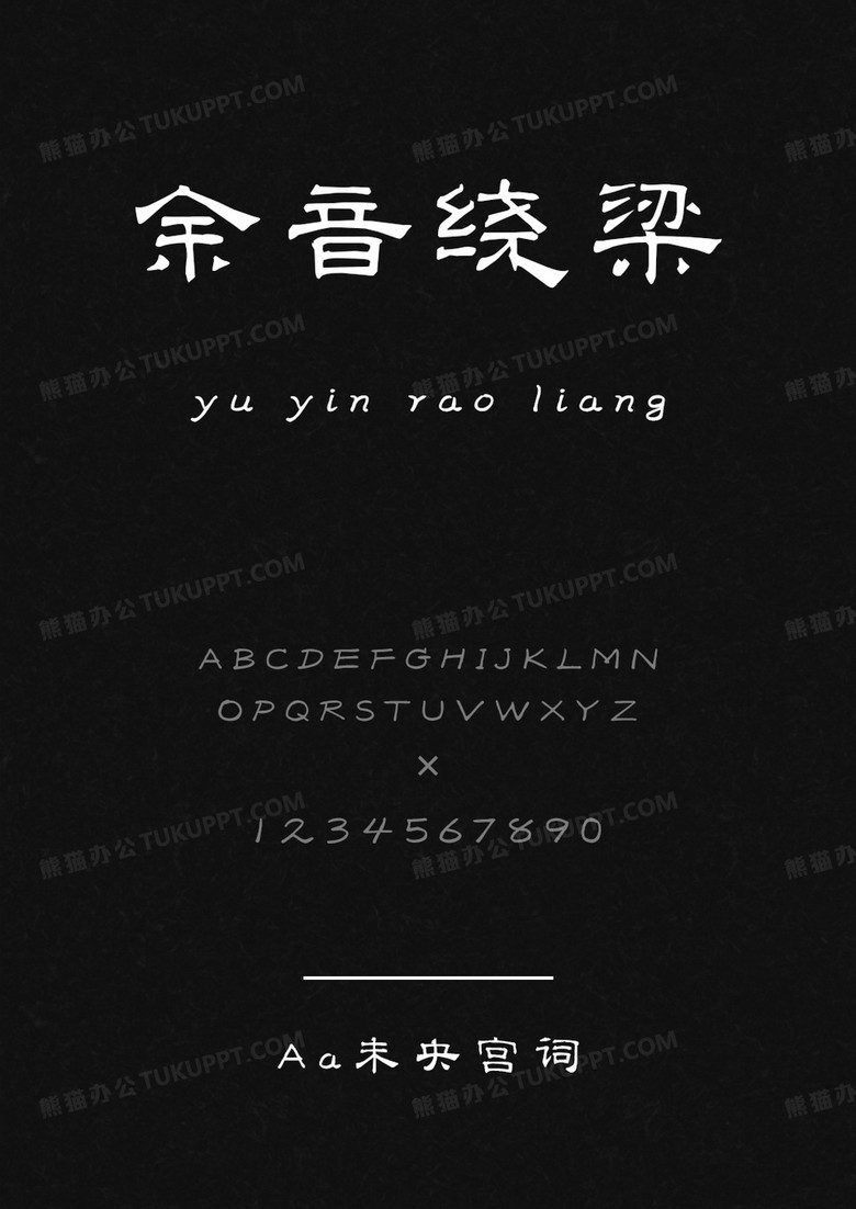 Aa字库Aa未央宫词.ttf