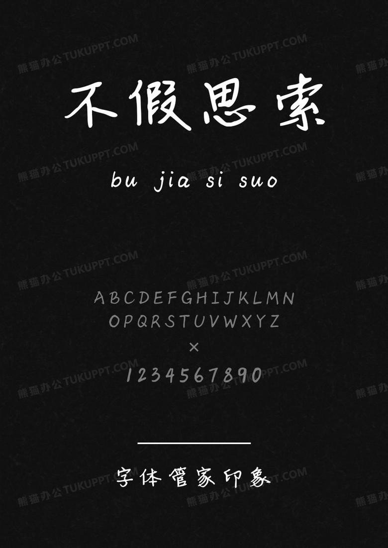 Aa字库字体管家印象.ttf