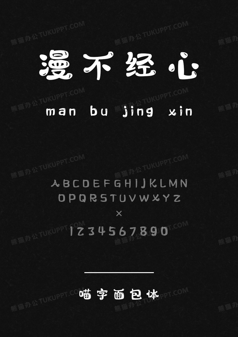 喵字库喵字面包体.ttf