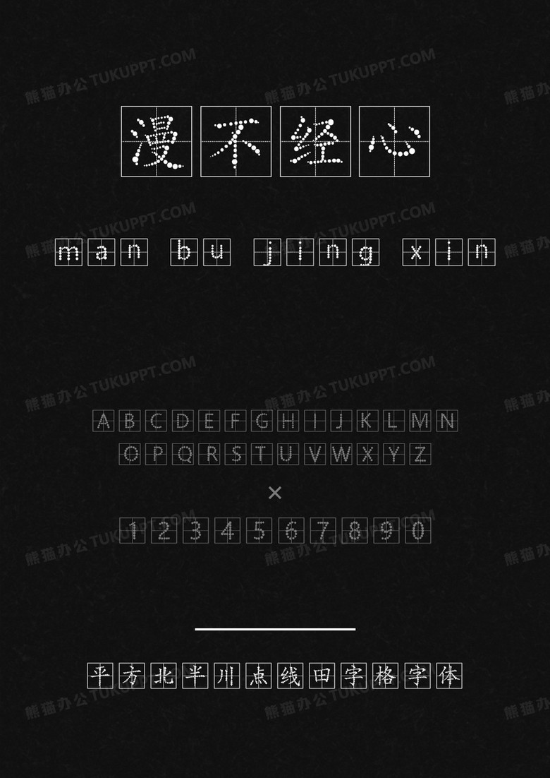 平方字库平方北半川点线田字格字体.ttf