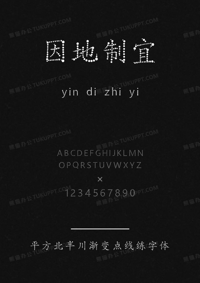 平方字库平方北半川渐变点线练字体.ttf