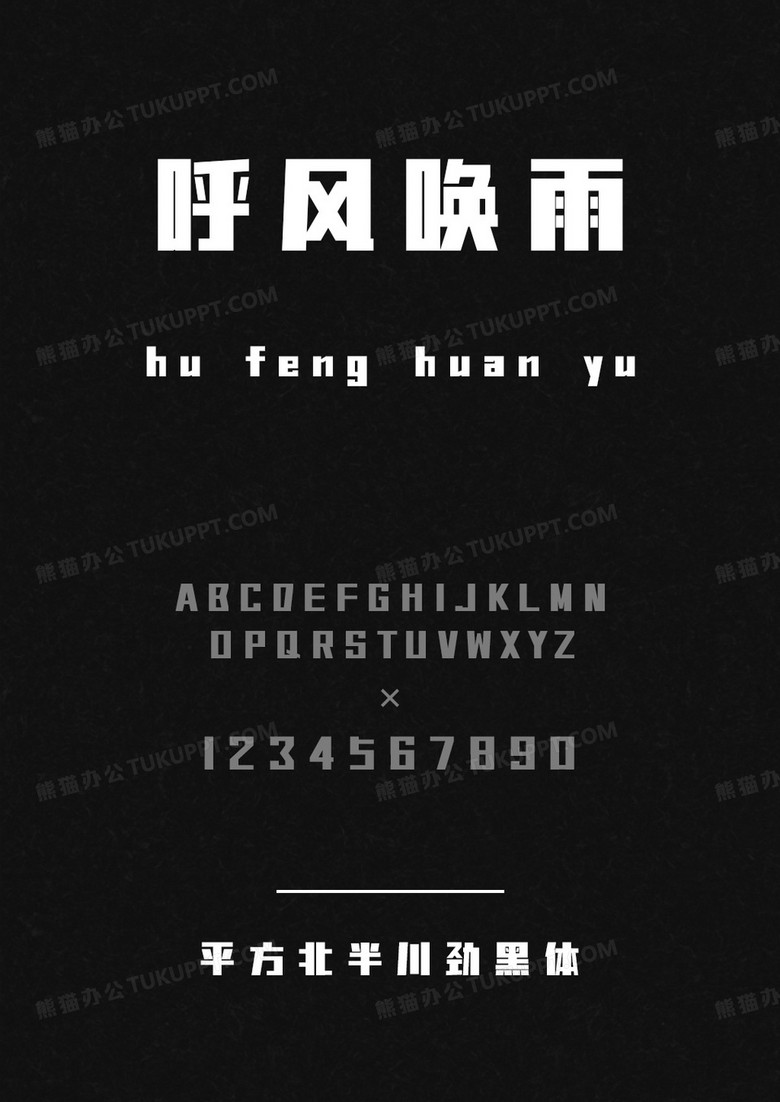平方字库平方北半川劲黑体.ttf