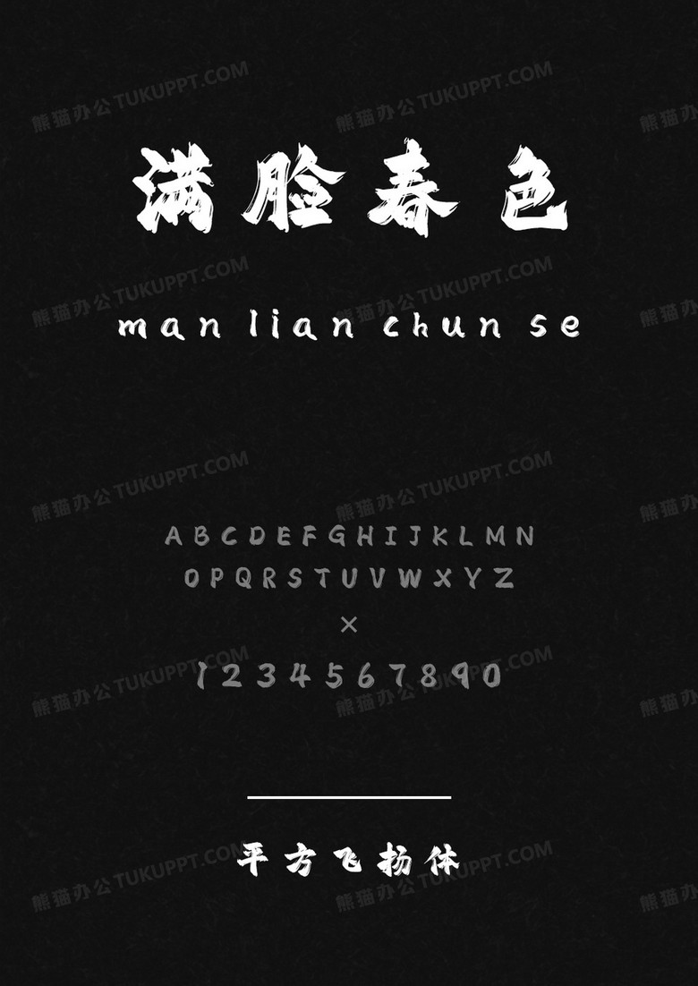 平方字库平方飞扬体.ttf