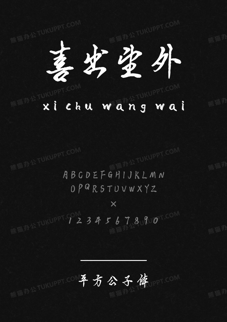 平方字库平方公子体.ttf