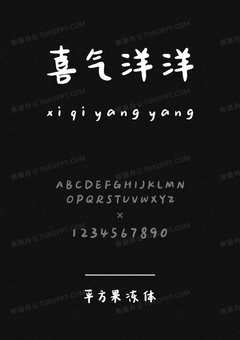 平方字库平方果冻体.ttf