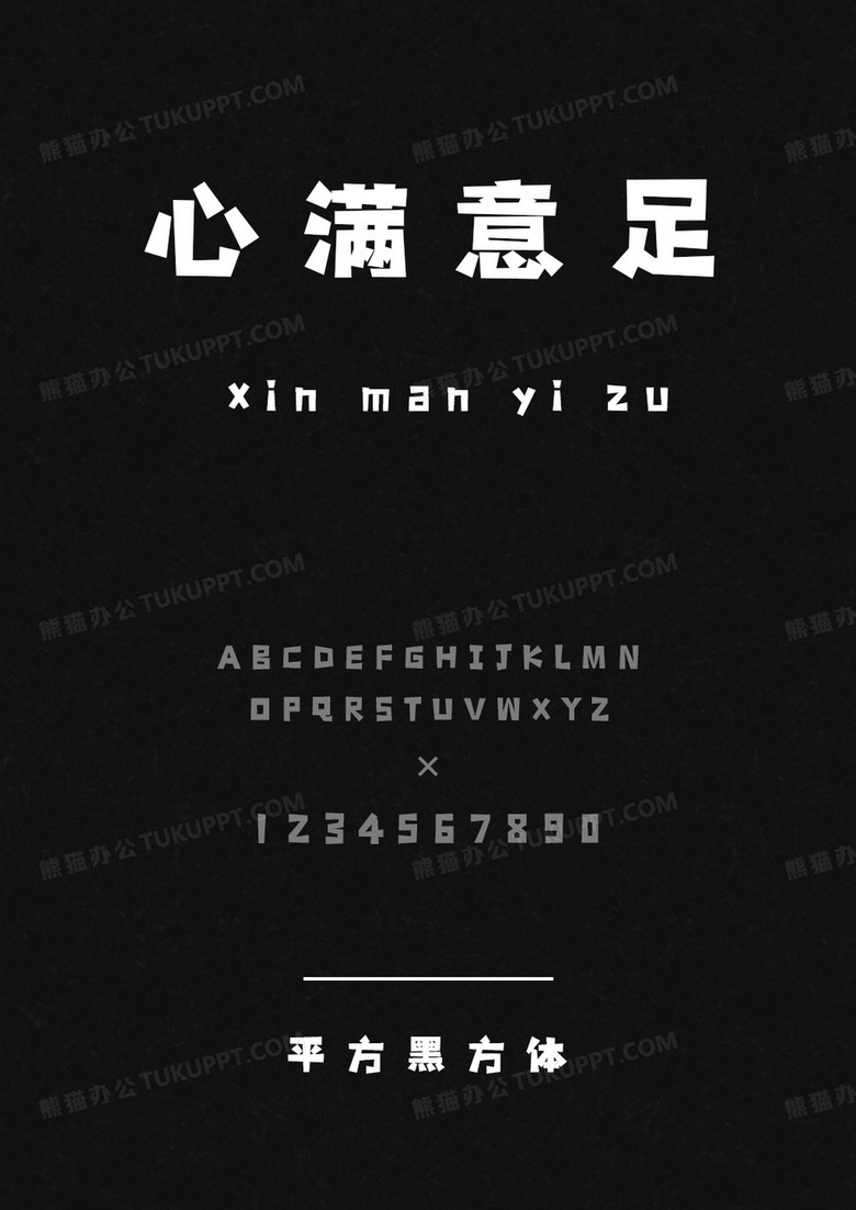 平方字库平方黑方体.ttf