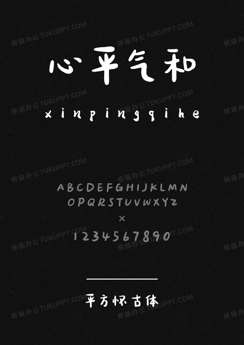 平方字库平方怀古体.ttf