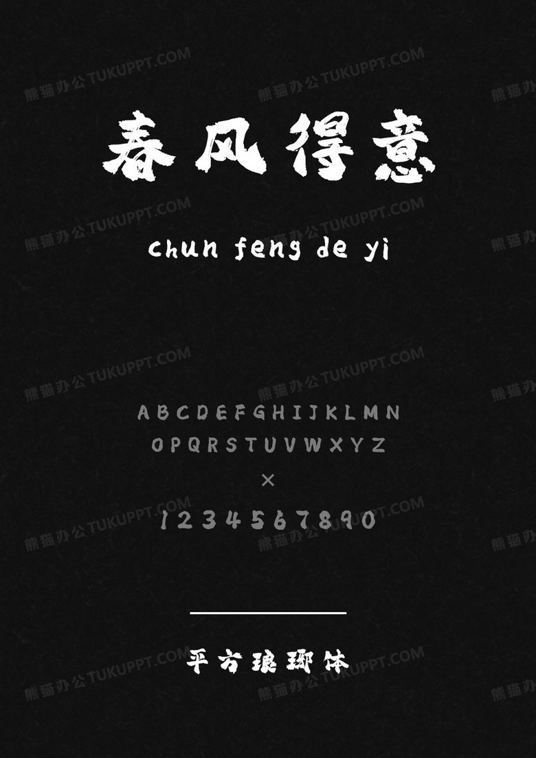 平方字库平方琅琊体.ttf