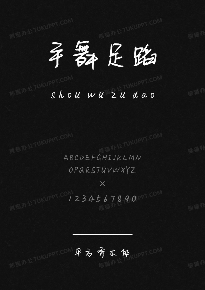 平方字库平方乔木体.ttf