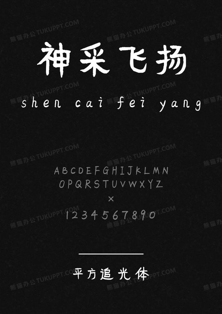 平方字库平方追光体.ttf