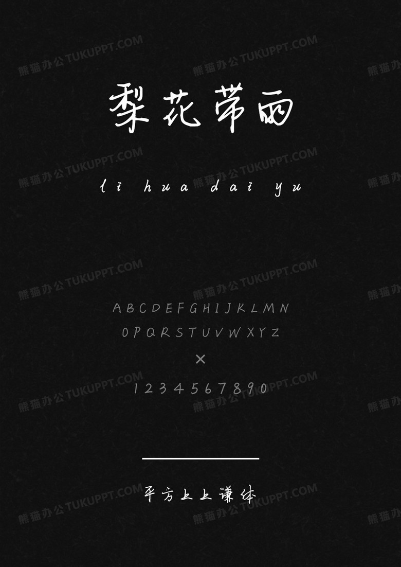 平方字库平方上上谦体.ttf