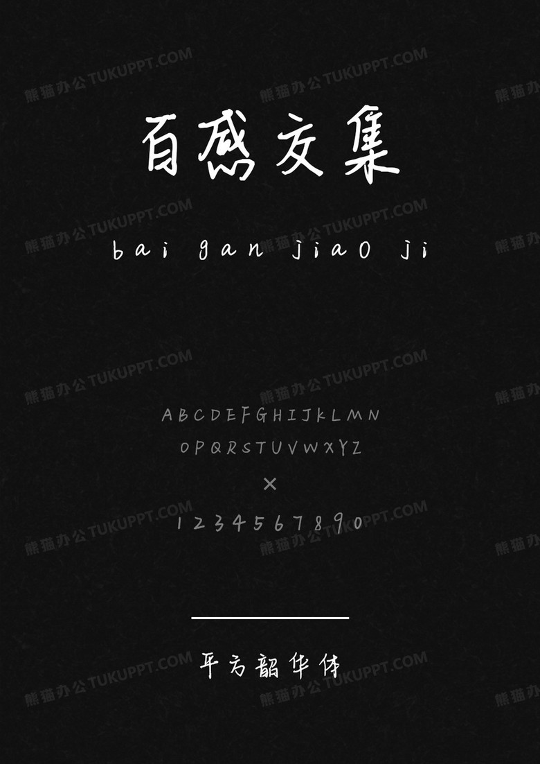 平方字库平方韶华体.ttf