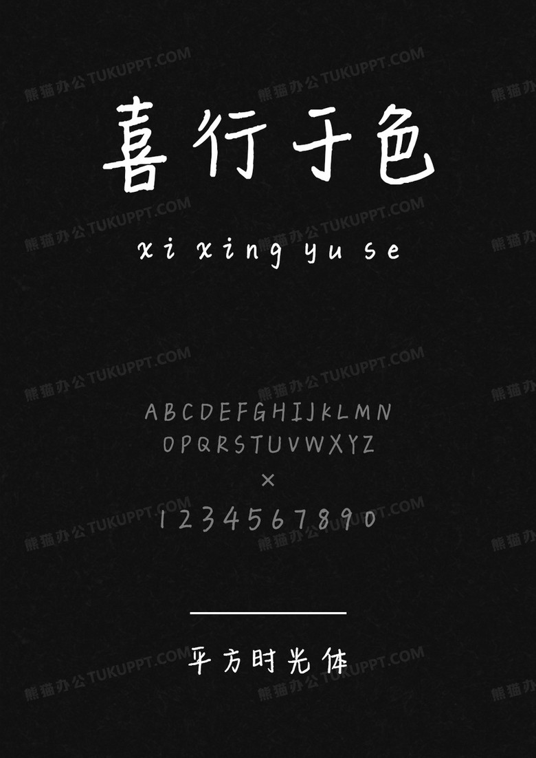 平方字库平方时光体.ttf